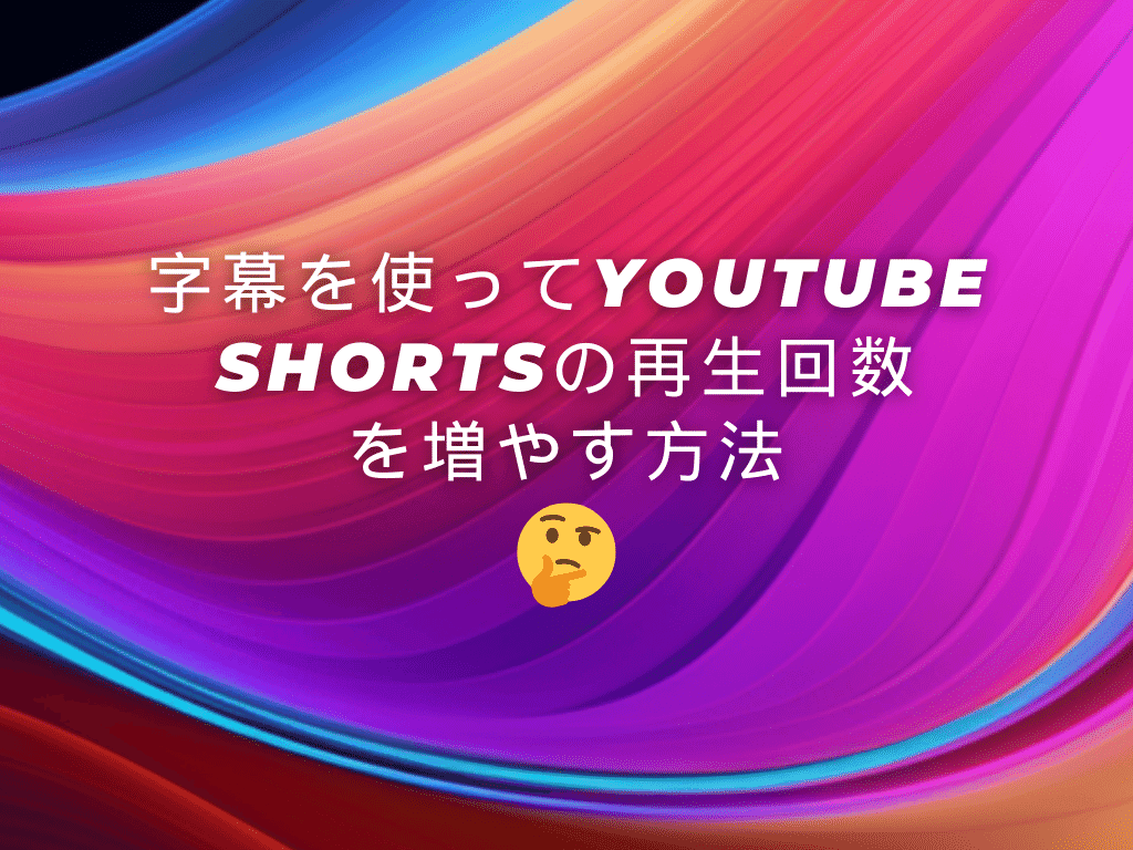 字幕を使ってYouTube Shortsの再生回数を増やす方法