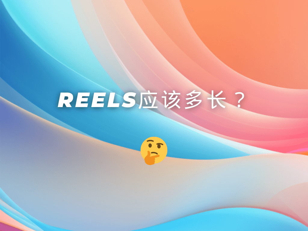 Instagram Reel应该多长才能最大化病毒式传播潜力？