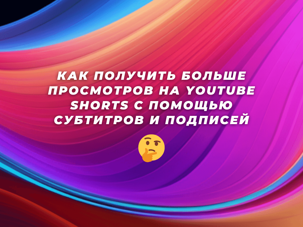 Как получить больше просмотров на YouTube Shorts с помощью субтитров и подписей