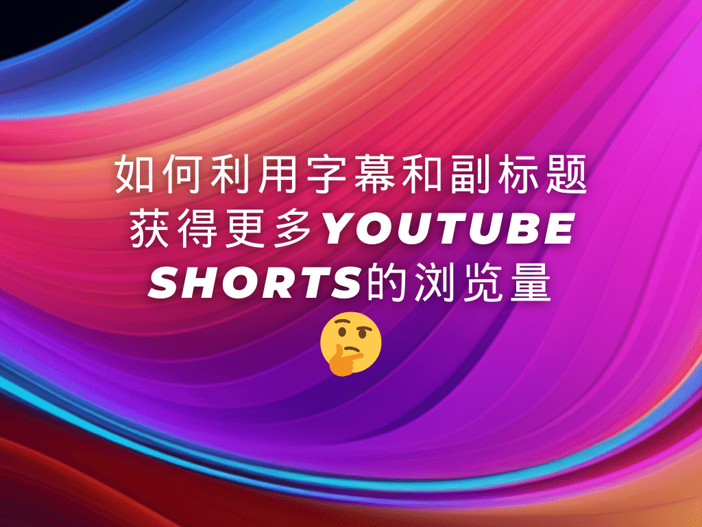 如何利用字幕和副标题获得更多YouTube Shorts的浏览量