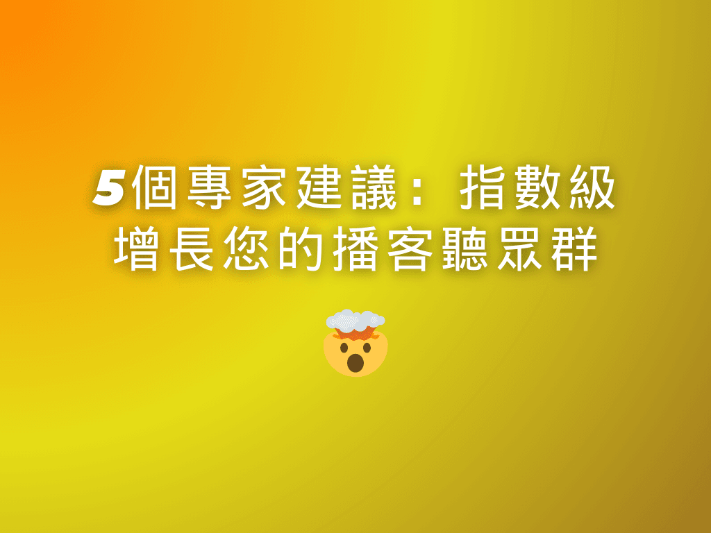 5個專家建議：指數級增長您的播客聽眾群