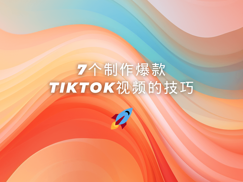 7个制作爆款TikTok视频的技巧