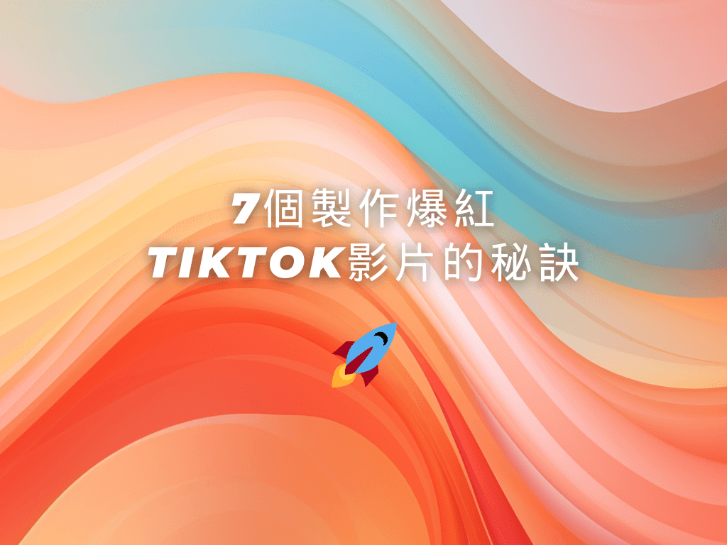 7個製作爆紅TikTok影片的秘訣