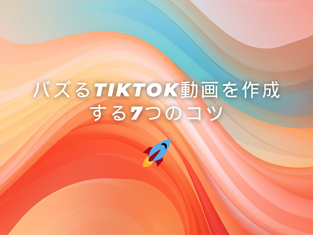 バズるTikTok動画を作成する7つのコツ